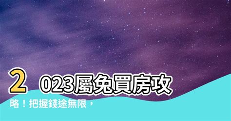 2023屬兔買房|【2023屬兔買房】2023屬兔買房：錢途無限，注意事項報你知